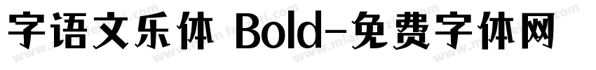 字语文乐体 Bold字体转换